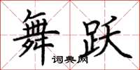 荆霄鹏舞跃楷书怎么写