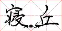 曾庆福寝丘行书怎么写