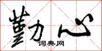 曾庆福勤心行书怎么写