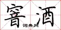荆霄鹏窨酒楷书怎么写