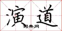 荆霄鹏演道楷书怎么写