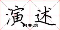 荆霄鹏演述楷书怎么写