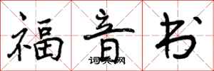 曾庆福福音书行书怎么写