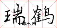 曾庆福瑞鹤行书怎么写