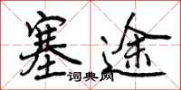 曾庆福塞途行书怎么写