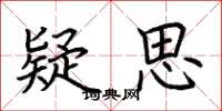 荆霄鹏疑思楷书怎么写