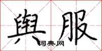 荆霄鹏舆服楷书怎么写