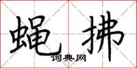 荆霄鹏蝇拂楷书怎么写