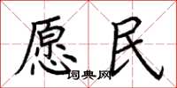 荆霄鹏愿民楷书怎么写