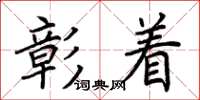 荆霄鹏彰着楷书怎么写