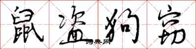 曾庆福鼠盗狗窃行书怎么写