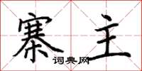 荆霄鹏寨主楷书怎么写