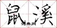 曾庆福鼠溪行书怎么写