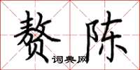 荆霄鹏赘陈楷书怎么写