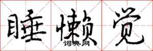 曾庆福睡懒觉行书怎么写