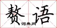 荆霄鹏赘语楷书怎么写
