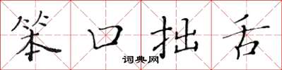 黄华生笨口拙舌楷书怎么写