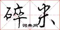 曾庆福碎米行书怎么写