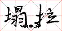 曾庆福塌拉行书怎么写