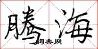 曾庆福腾海行书怎么写