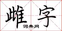 荆霄鹏雌字楷书怎么写