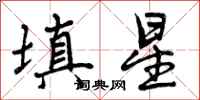 曾庆福填星行书怎么写
