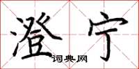 荆霄鹏澄宁楷书怎么写