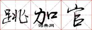 曾庆福跳加官行书怎么写
