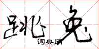 曾庆福跳兔行书怎么写