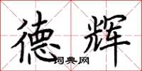 荆霄鹏德辉楷书怎么写