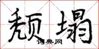 曾庆福颓塌行书怎么写