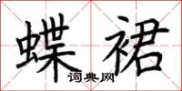荆霄鹏蝶裙楷书怎么写