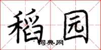 荆霄鹏稻园楷书怎么写