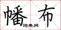 荆霄鹏幡布楷书怎么写