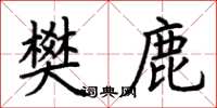 荆霄鹏樊鹿楷书怎么写