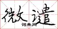 曾庆福微谴行书怎么写