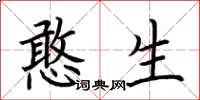 荆霄鹏憨生楷书怎么写