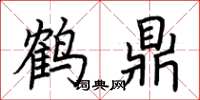 荆霄鹏鹤鼎楷书怎么写