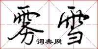 曾庆福雾雪行书怎么写