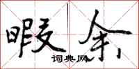 曾庆福暇余行书怎么写