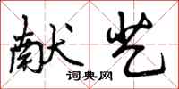 曾庆福献艺行书怎么写