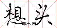 曾庆福想头行书怎么写