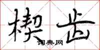 曾庆福楔齿行书怎么写