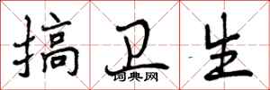 曾庆福搞卫生行书怎么写