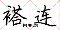 荆霄鹏褡连楷书怎么写