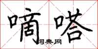 荆霄鹏嘀嗒楷书怎么写