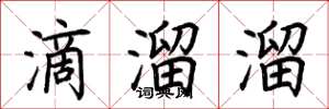 荆霄鹏滴溜溜楷书怎么写