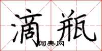 荆霄鹏滴瓶楷书怎么写
