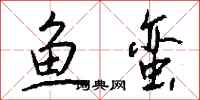 钱沛云鱼蛮行书怎么写