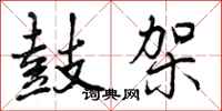 曾庆福鼓架行书怎么写